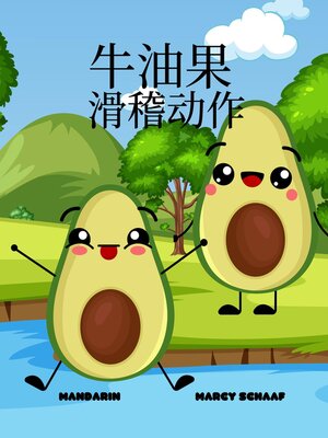 cover image of 牛油果  滑稽动作 (Mandarin / English Bilingual) Avocado Antics